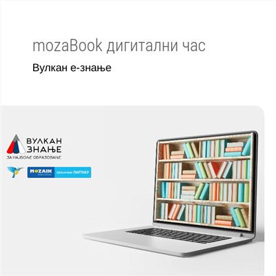 mozaBook дигитални час | Вулкан е-знање